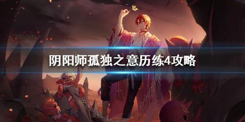 阴阳师孤独之意怎么打[图1]