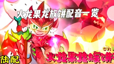 洛克王国火龙果果怎么得