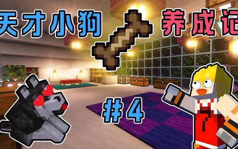 我的世界怎么训天才狗[图2]