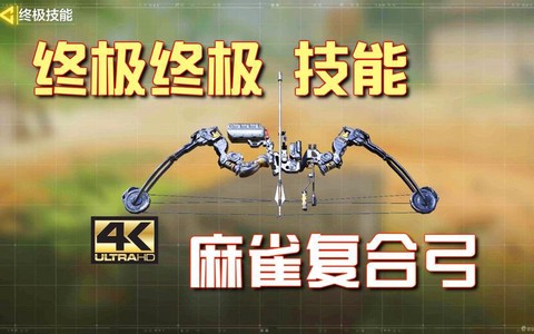 使命召唤复合弓怎么玩[图1]