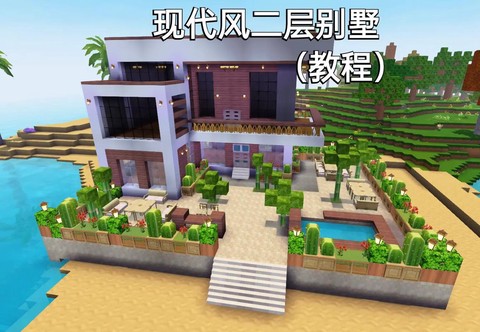 迷你世界小别墅怎么建