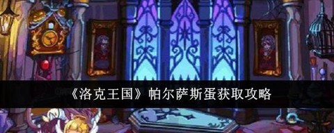 洛克王国怎么打帕尔萨斯