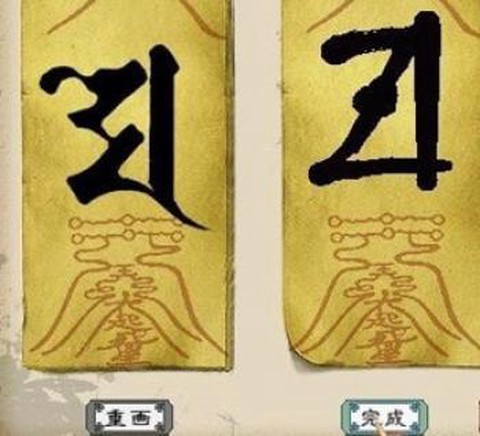 大话西游制符怎么画[图1]