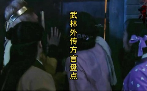 武林外传说的什么方言