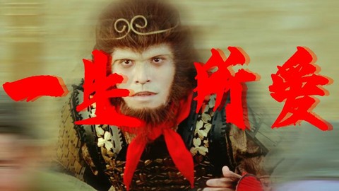 大话西游什么时候红的