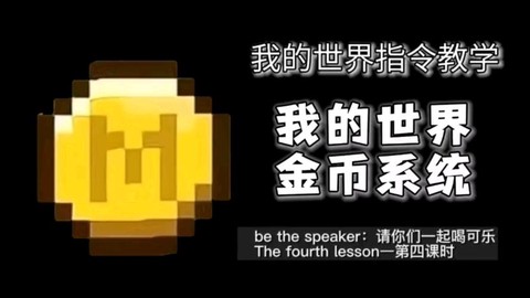 我的世界金币怎么得到[图2]