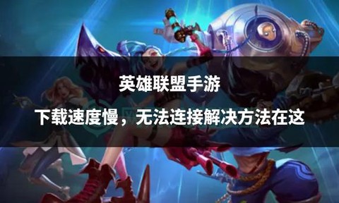 英雄联盟手游版怎么安装[图2]