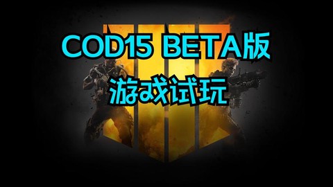 使命召唤15怎么下载[图1]