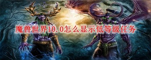 魔兽世界如何显示低等级任务[图2]