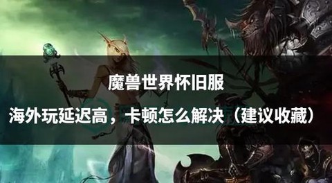 魔兽世界怎么看延迟[图1]
