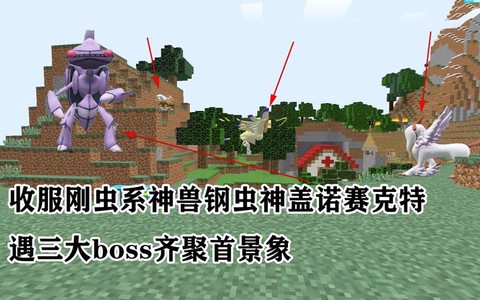 我的世界神奇宝贝怎么召唤神兽