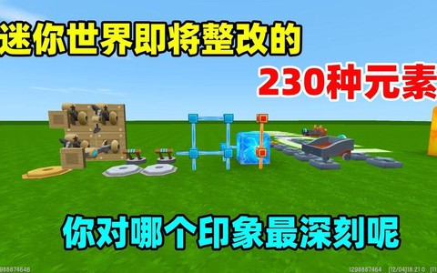 迷你世界元素是什么