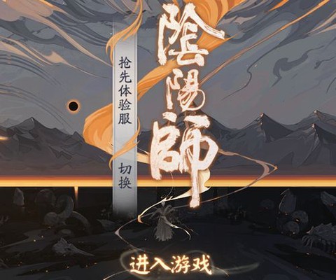 阴阳师怎么重新登录