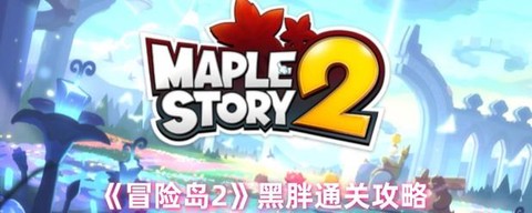 冒险岛2黑胖叫什么[图1]