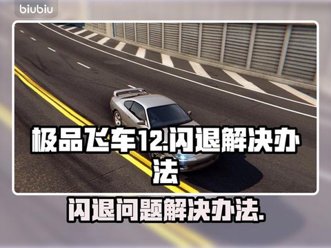 极品飞车12如何通关[图2]