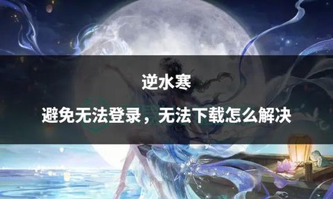 逆水寒下载不了怎么办[图1]