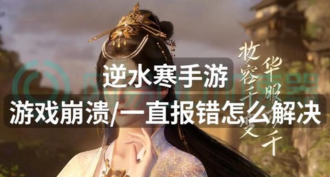 逆水寒下载不了怎么办[图2]