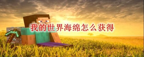我的世界海绵怎么得[图1]