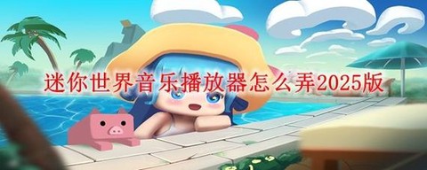 怎么下迷你世界破解版