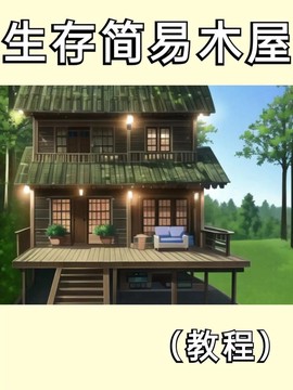 迷你世界怎么建书房[图1]