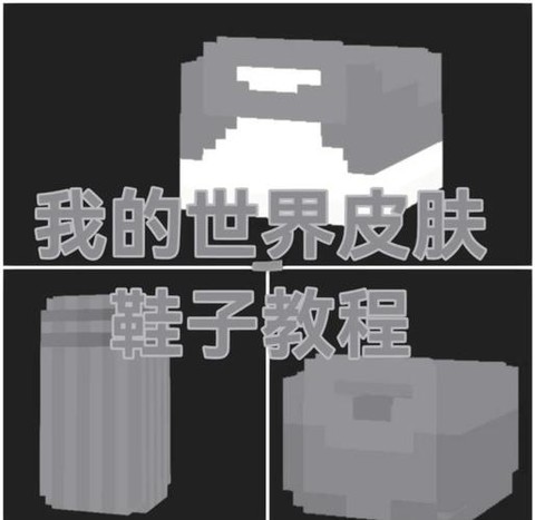 我的世界鞋子怎么做[图1]