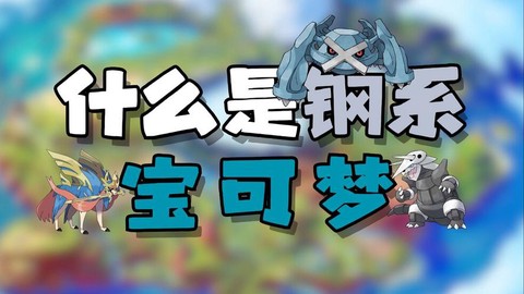 宝可梦钢人是什么宝可梦[图2]
