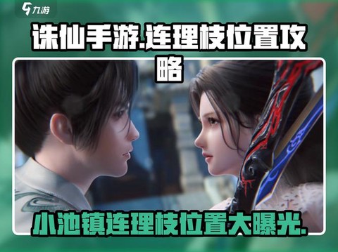 诛仙手游连理枝时装怎么获得[图1]