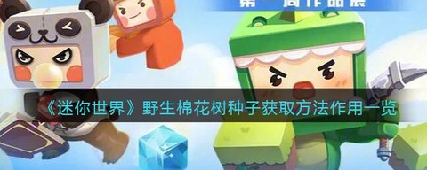 迷你世界怎么用花种子[图1]