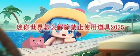 迷你世界如何取消上传[图1]