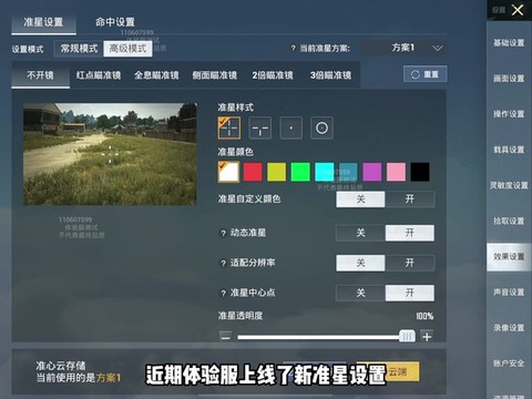 绝地求生怎么修改准星[图1]