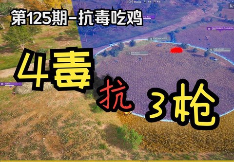 绝地求生为什么会中毒[图2]