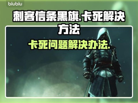 玩刺客信条卡怎么办[图2]