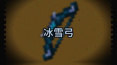 我的世界寒冰弓怎么做