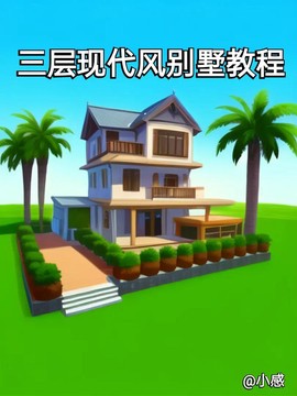 迷你世界怎么做现代别墅[图2]