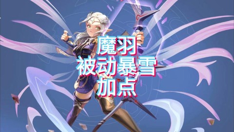 龙之谷魔羽堆什么属性