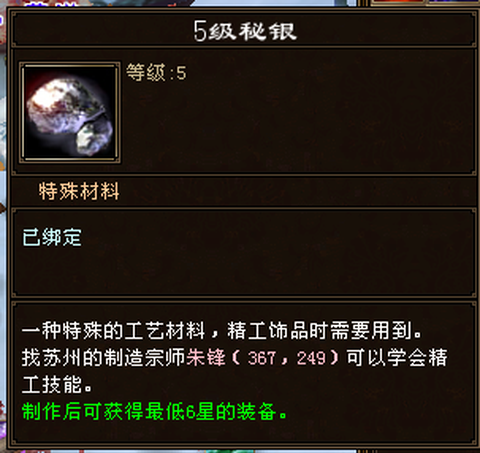 天龙八部秘银怎么用[图2]