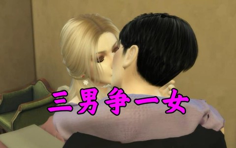 模拟人生4如何娶明希