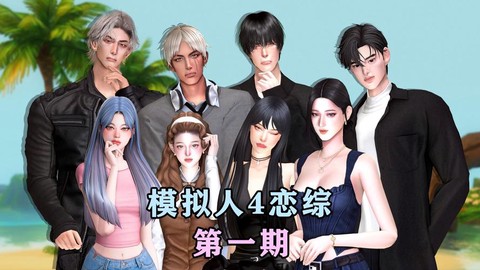 模拟人生4如何娶明希[图2]