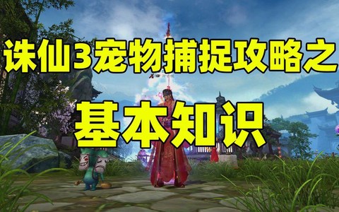 手游诛仙怎么捕捉宠物[图2]