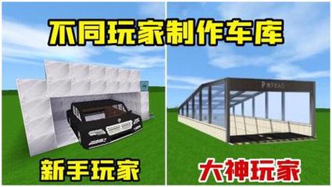 迷你世界怎么制作车库