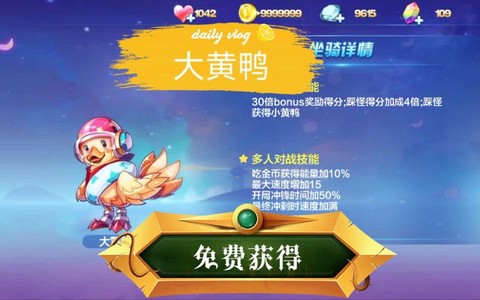 天天酷跑大黄鸭怎么获得[图1]