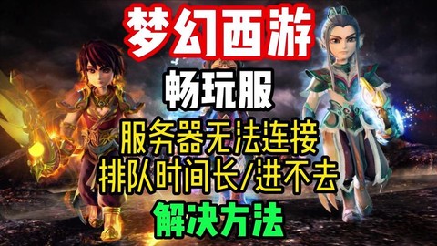 梦幻西游新区进不去怎么办