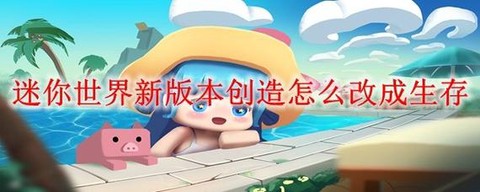 迷你世界怎么改成创造[图1]
