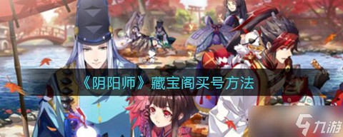 阴阳师游戏账号怎么卖[图2]