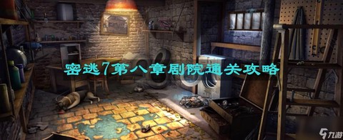密室逃脱第8关怎么过[图2]