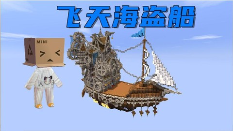 迷你世界海盗船怎么建[图2]