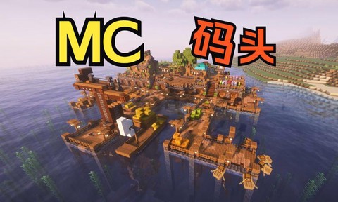 我的世界码头怎么做[图1]