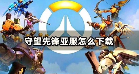 守望先锋怎么打职业[图2]