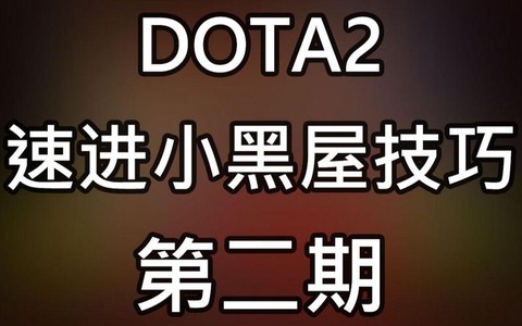 dota2小黑屋怎么进[图2]
