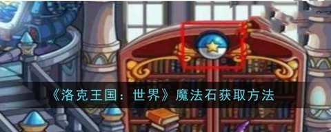洛克王国怎么得魔法石[图1]